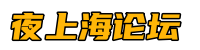 夜上海论坛*爱上海龙凤419,爱上海官网,魔都新茶工作室